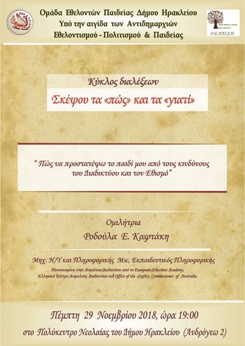 «Πώς να προστατέψω το παιδί μου από τους κινδύνους του Διαδικτύου και τον Εθισμό» «Πώς να προστατέψω το παιδί μου από τους κινδύνους του Διαδικτύου και τον Εθισμό»