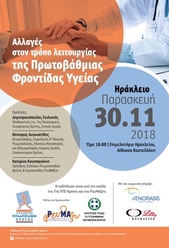 Eκδήλωση για τις αλλαγές στην Πρωτοβάθμια Φροντίδα Υγείας