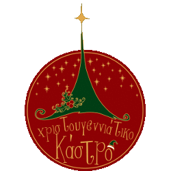 Εκδηλώσεις στο «Χριστουγεννιάτικο Κάστρο» 2018-19 Εκδηλώσεις στο «Χριστουγεννιάτικο Κάστρο» 2018-19