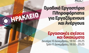 Ομαδικά Εργαστήρια Πληροφόρησης σε εκπαιδευόμενους (εργαζόμενοι – άνεργοι)