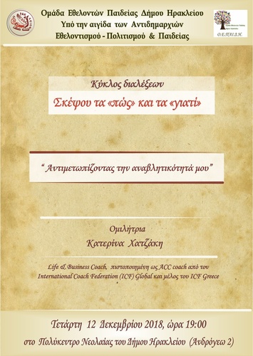 Διάλεξη με θέμα : «Αντιμετωπίζοντας την αναβλητικότητα μου»