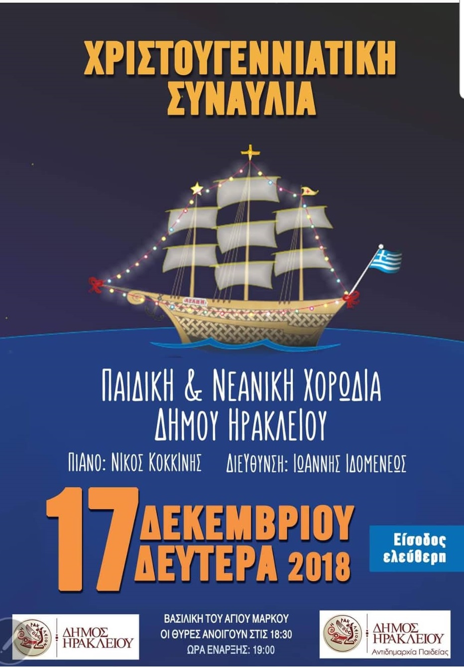 Χριστουγεννίατικη Συναυλία της Παιδικής -Νεανικής χορωδίας του Δήμου Ηρακλείου