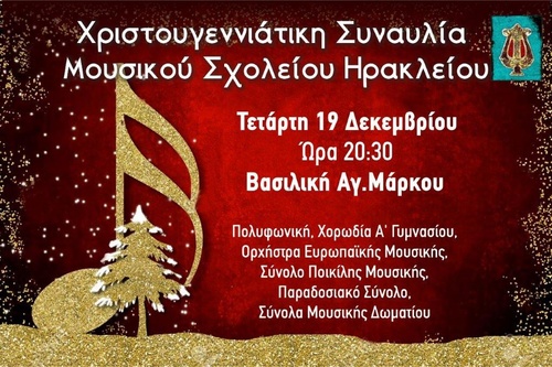 Συναυλία του Μουσικού Σχολείου Ηρακλείου Συναυλία του Μουσικού Σχολείου Ηρακλείου