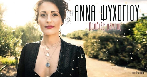 Συναυλία με την Άννα Ψυχογιού