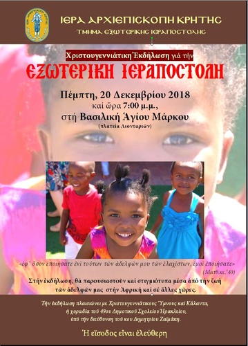 Εκδήλωση Ιερας Αρχιεπισκοπής Κρήτης - Εξωτερική Ιεραποστολή