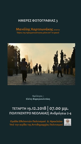 «Ημέρες Φωτογραφίας»: Με το πολυβραβευμένο φωτογράφο Μανόλη  Καρτσωνάκη