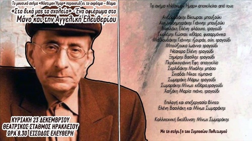 Αφιέρωμα στον Μάνο και στην Αγγελική Ελευθερίου  απο το μουσικό σχήμα «Νόστιμον Ήμαρ»