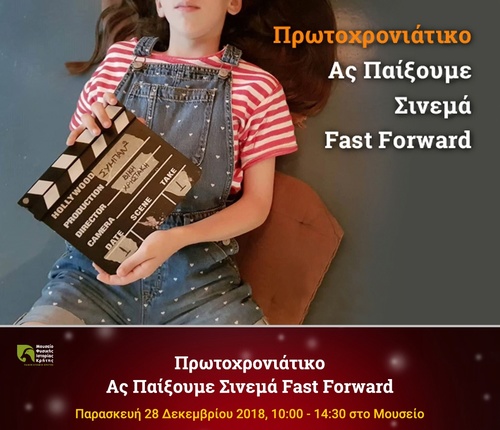 πρωτοχρονιάτικο Aς Παίξουμε Σινεμά Fast Forward