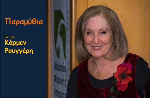 «Η Κάρμεν Ρουγγέρη επιστρέφει το ’19!» στο Μουσείο Φυσικής Ιστορίας Κρήτης – Πανεπιστήμιο Κρήτης «Η Κάρμεν Ρουγγέρη επιστρέφει το ’19!» στο Μουσείο Φυσικής Ιστορίας Κρήτης – Πανεπιστήμιο Κρήτης