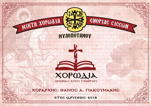 Μικτή Χορωδία Ενορίας Σισσών Μυλοποτάμου