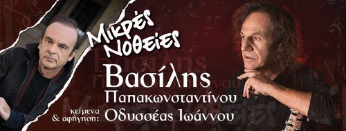 Μικρές Νοθείες Μικρές Νοθείες