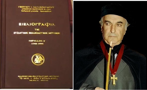 Παρουσίαση Διτόμου Έργου Βιβλιογραφία της Βυζαντινής Εκκλησιαστικής Μουσικής Γεωργίου Χατζηθεοδώρου