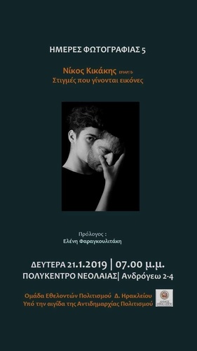 Ημέρες Φωτογραφίας: Ο Νίκος Κικάκης στο «Πολύκεντρο Νεολαίας»
Ημέρες Φωτογραφίας: Ο Νίκος Κικάκης στο «Πολύκεντρο Νεολαίας»