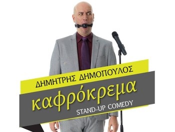 Stand Up Comedy Δημήτρης Δημόπουλος “Καφρόκρεμα” Stand Up Comedy Δημήτρης Δημόπουλος “Καφρόκρεμα”