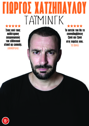 Stand Up Comedy “ΤΑΙΜΙΝΓΚ” με τον Γιώργο Χατζηπαύλου