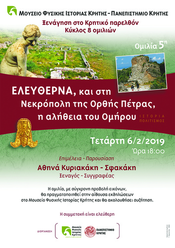 Το Μουσείο Φυσικής Ιστορίας Κρήτης – Πανεπιστήμιο Κρήτης με την κυρία Αθηνά Κυριακάκη - Σφακάκη συνδιοργανώνουν ομιλίες με γενικό τίτλο «Ξενάγηση στο Κρητικό Παρελθόν»