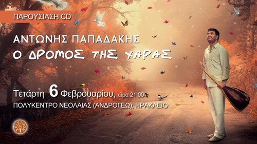 Παρουσίαση Δίσκου «Ο ΔρόμοςΤης Χαράς»