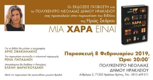 Παρουσίαση του βιβλίου της Ηρώ Σκάρου