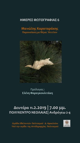 Ημέρες Φωτογραφίας: Ο Μανώλης Καραταράκης στο Πολύκεντρο Νεολαίας