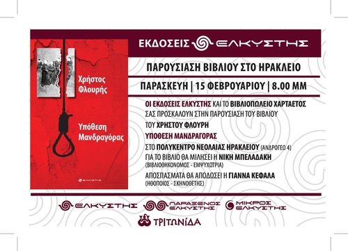 Παρουσίαση του βιβλίου του Χρήστου Φλουρή Παρουσίαση του βιβλίου του Χρήστου Φλουρή