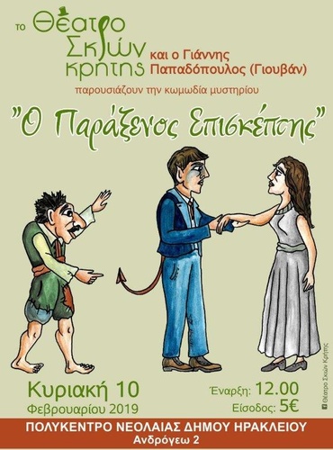 Το Θέατρο Σκιών Κρήτης παρουσιάζει το έργο «Γαμπροί στην Καρβουναποθήκη» Το Θέατρο Σκιών Κρήτης παρουσιάζει το έργο «Γαμπροί στην Καρβουναποθήκη»