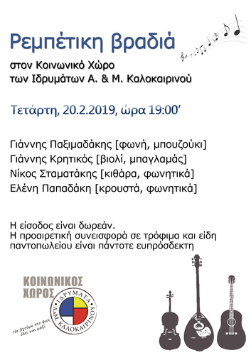 Ρεμπέτικη Βραδιά στον Κοινωνικό Χώρο