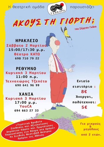 H Βραβευμένη Παιδική παράσταση «Ακούς τη γιορτή;» του Σέργιου Γκάκα  στο Ηράκλειο