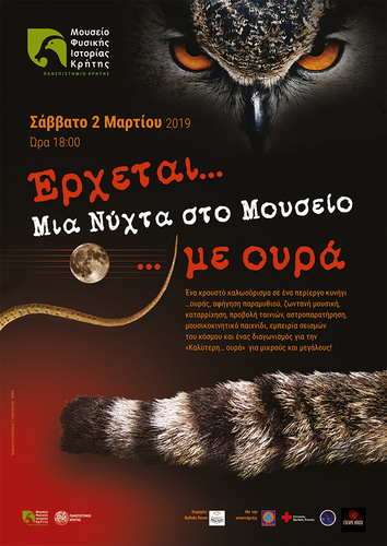 Έρχεται… «Μια Νύχτα στο Μουσείο» Φυσικής Ιστορίας Κρήτης-Πανεπιστήμιο Κρήτης …με ουρά
