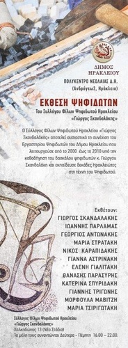 Έκθεση Ψηφιδωτών Έκθεση Ψηφιδωτών