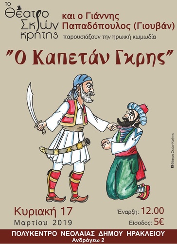 «Ο Καπετάν Γκρης» από το Θέατρο Σκιών Κρήτης. «Ο Καπετάν Γκρης» από το Θέατρο Σκιών Κρήτης.
