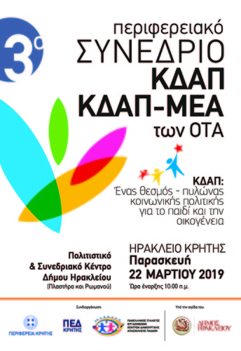 Συνέδριο δομών ΚΔΑΠ και ΚΔΑΠ-ΜΕΑ των Δήμων