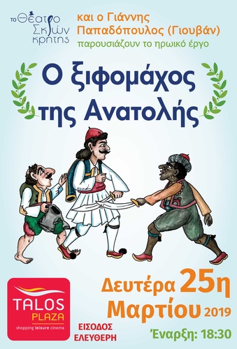 «Ο Ξιφομάχος της Ανατολής» με τον Γιάννη Παπαδόπουλο (Γιουβάν)