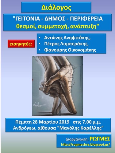 Ο ιστότοπος «ΡΩΓΜΕΣ»οργανώνει ανοικτή εκδήλωση-συζήτηση για τον τοπική αυτοδιοίκηση