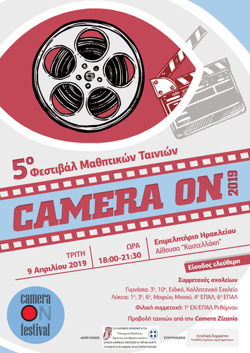 5ο Φεστιβάλ Μαθητικών Ταινιών με τίτλο: Camera On 2019