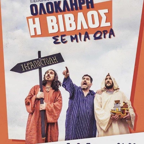 Θεατρική Παράσταση «Θεατροδρόμιο»«Ολόκληρη Η Βίβλος σε μια Ώρα» Θεατρική Παράσταση «Θεατροδρόμιο»«Ολόκληρη Η Βίβλος σε μια Ώρα»