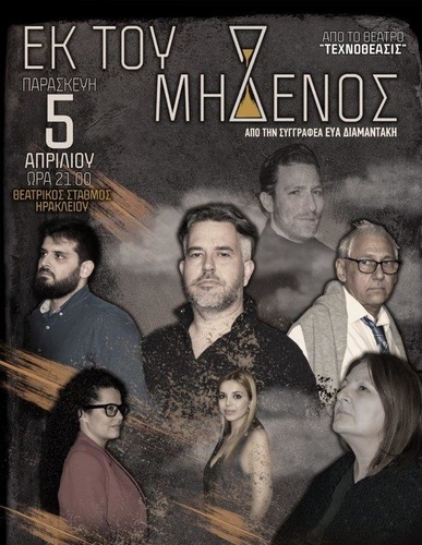 Η Θεατρική Ομαδα «Τεχνοθέασις» Παρουσιάζει το Έργο «Εκ Του Μηδενός» Η Θεατρική Ομαδα «Τεχνοθέασις» Παρουσιάζει το Έργο «Εκ Του Μηδενός»