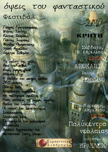 Οι εκδόσεις Συμπαντικές Διαδρομές παρουσιάζουν το Φεστιβάλ «Όψεις του Φανταστικού»
Οι εκδόσεις Συμπαντικές Διαδρομές παρουσιάζουν το Φεστιβάλ «Όψεις του Φανταστικού»