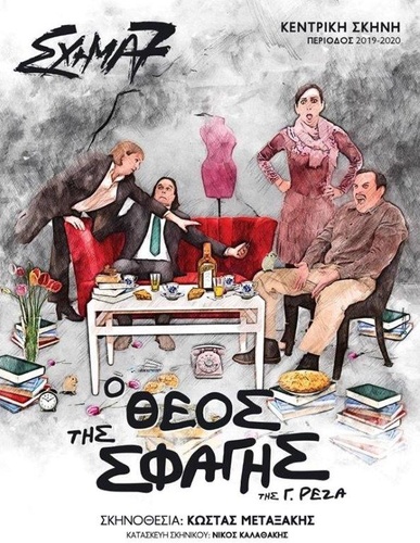 Το «Σχήμα 7»  παρουσιάζει την ανατρεπτική κωμωδία  «Ο Θέος της Σφαγής»  της Γ. Ρεζά
