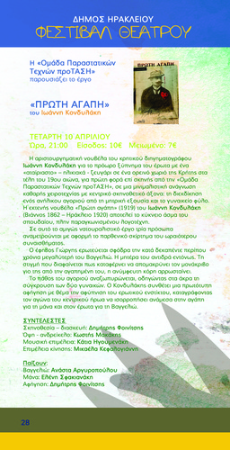 Η «Ομάδα Παραστατικών Τεχνών Πρόταση» παρουσιάζει το έργο «ΠΡΩΤΗ ΑΓΑΠΗ»