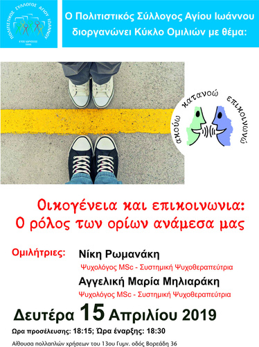 Κύκλος Ομιλίων με θεμα:Οικογένεια και Εποικοινωνία Ο ρόλος των οριών ανέμεσα μας