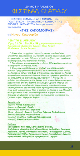 Η Θεατρική Ομάδα « «Ο ΑΠΟ ΜΙΜΩΝ» παρουσιάζει την κωμική παράσταση  «ΤΗΣ ΚΑΚΟΜΟΙΡΑΣ»