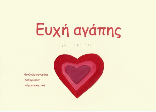 Το πρώτο εικονογραφημένο βιβλίο, παραμύθι για παιδιά στην Ελλάδα