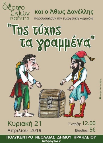 Το Θέατρο Σκιών Κρήτης Παρουσιάζει το Έργο «Της Τύχης τα Γραμμένα»