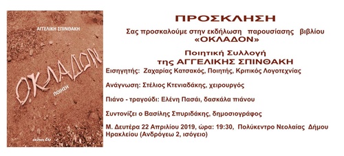 Παρουσίαση της ποιητικής συλλογής «ΟΚΛΑΔΟΝ» της Αγγελικής Σπινθάκη Παρουσίαση της ποιητικής συλλογής «ΟΚΛΑΔΟΝ» της Αγγελικής Σπινθάκη