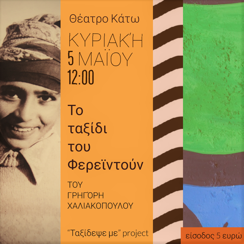 Ένα παραμυθένιο ταξίδι σ’ όλο τον κόσμο μόλις σε μία σκηνή του Θεάτρου Κάτω!