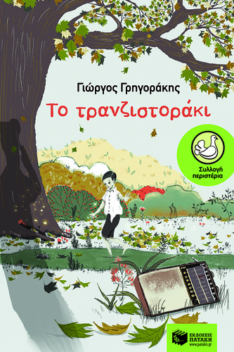 ΤΟ ΤΡΑΝΖΙΣΤΟΡΑΚΙ