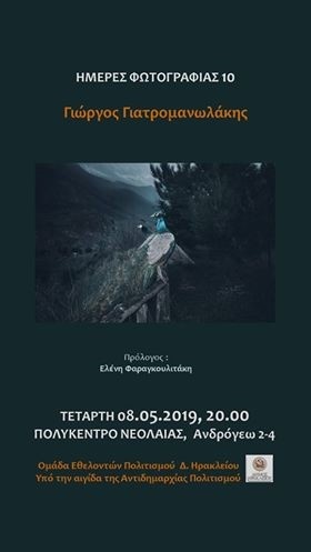 Ημέρες Φωτογραφίας: Ο Γιώργος Γιατρομανωλάκης στο «Πολύκεντρο Νεολαίας»