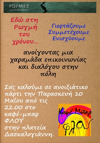  Μουσική συνάντηση Ακροβατώντας στη 