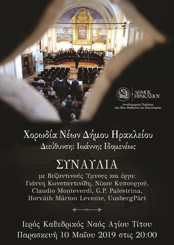Συναυλία με βυζαντινούς ύμνους απόψε στον Καθεδρικό Ναό του Αγίου Τίτου από την Χορωδία Νέων Δήμου Ηρακλείου