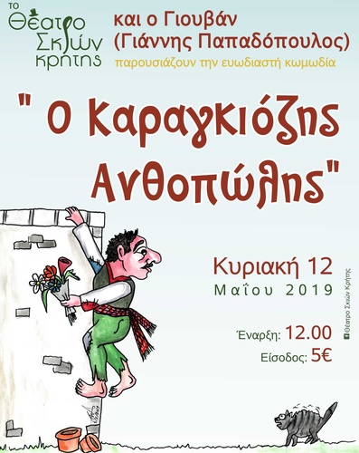 Θεατρική Παράσταση «Ο ΚΑΡΑΓΚΙΟΖΗΣ ΑΝΘΟΠΩΛΗΣ»